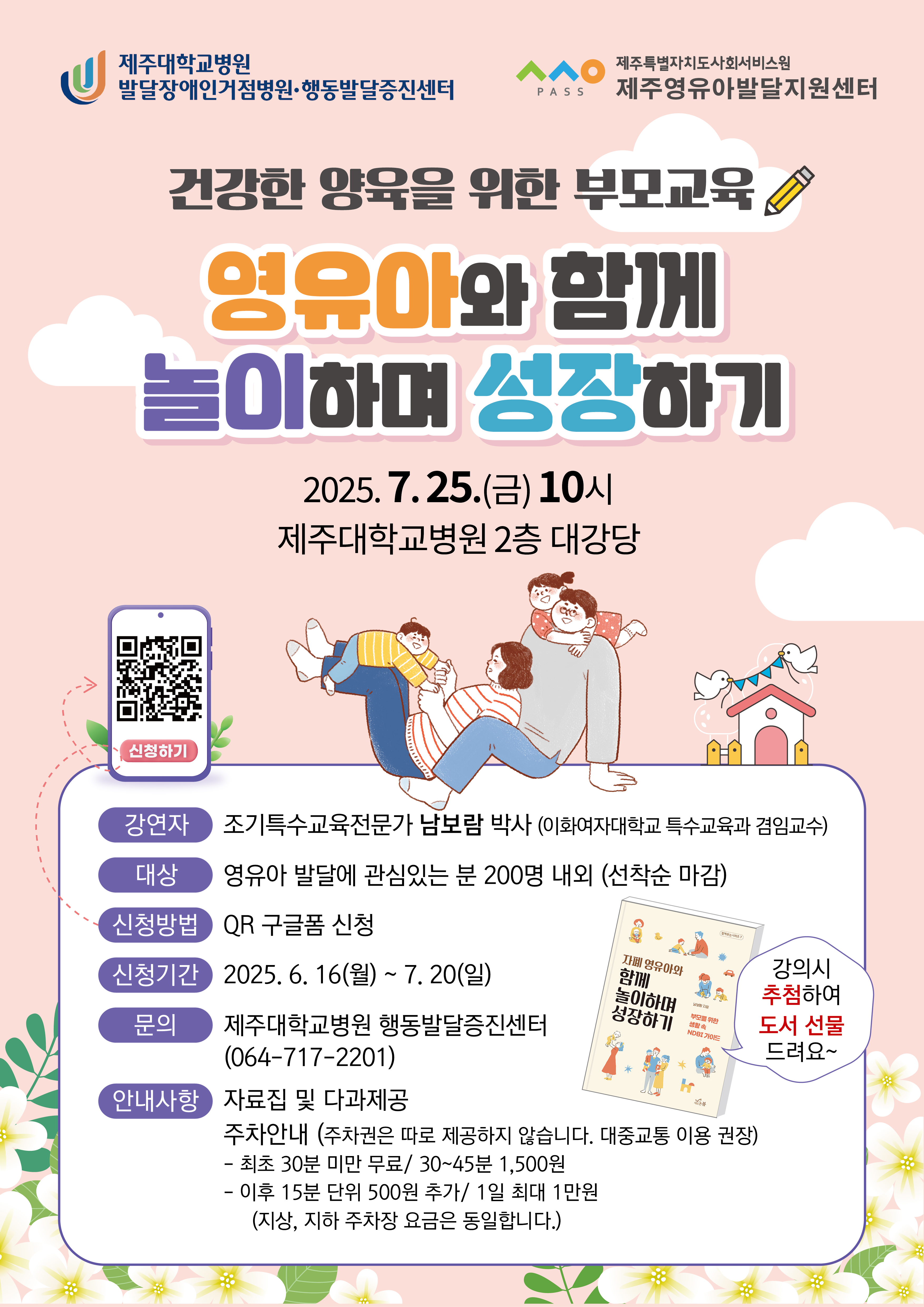 건강한 양육을 위한 부모교육(홍보)