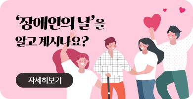 장애인의 날을 알고 계시나요? 자세히보기