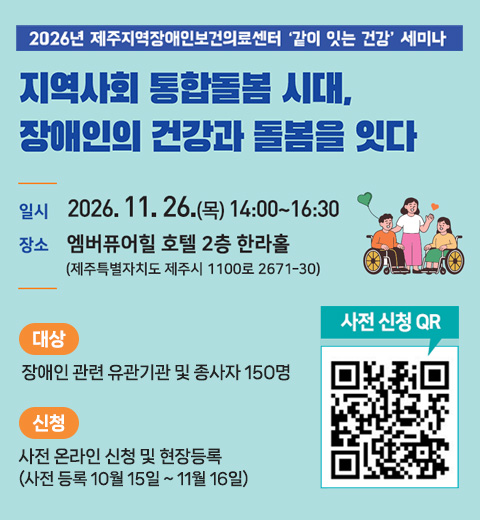 2026년 제주지역장애인보건의료센터 '같이 잇는 건강' 세미나